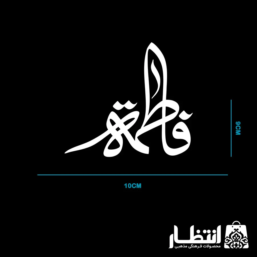 برچسب ماشین طرح فاطمه