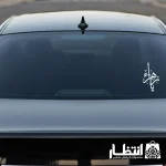 برچسب ماشین طرح یا زهرا