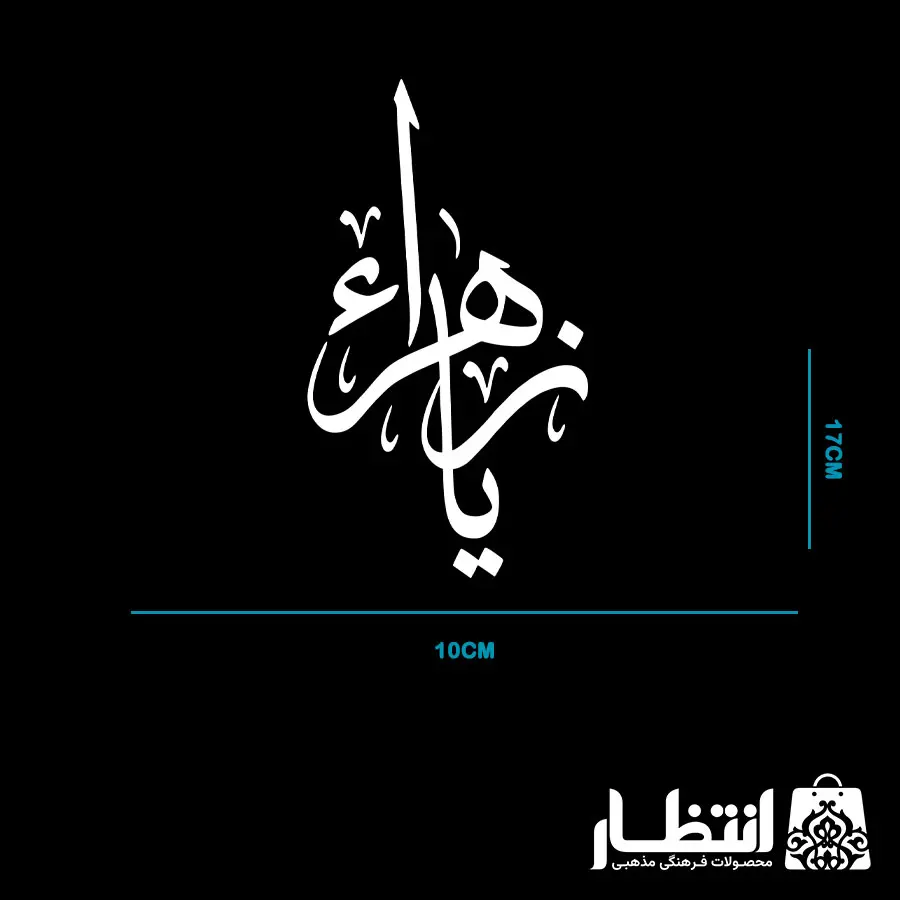 برچسب ماشین طرح یا زهرا