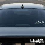 برچسب ماشین طرح یا زهرا کد2