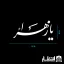 برچسب ماشین طرح یا زهرا کد2