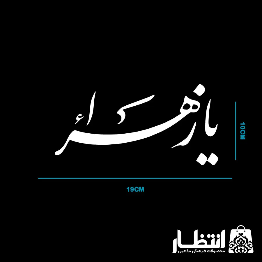برچسب ماشین طرح یا زهرا کد2