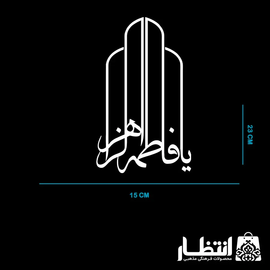 برچسب ماشین طرح یا فاطمه الزهرا (س) کد2