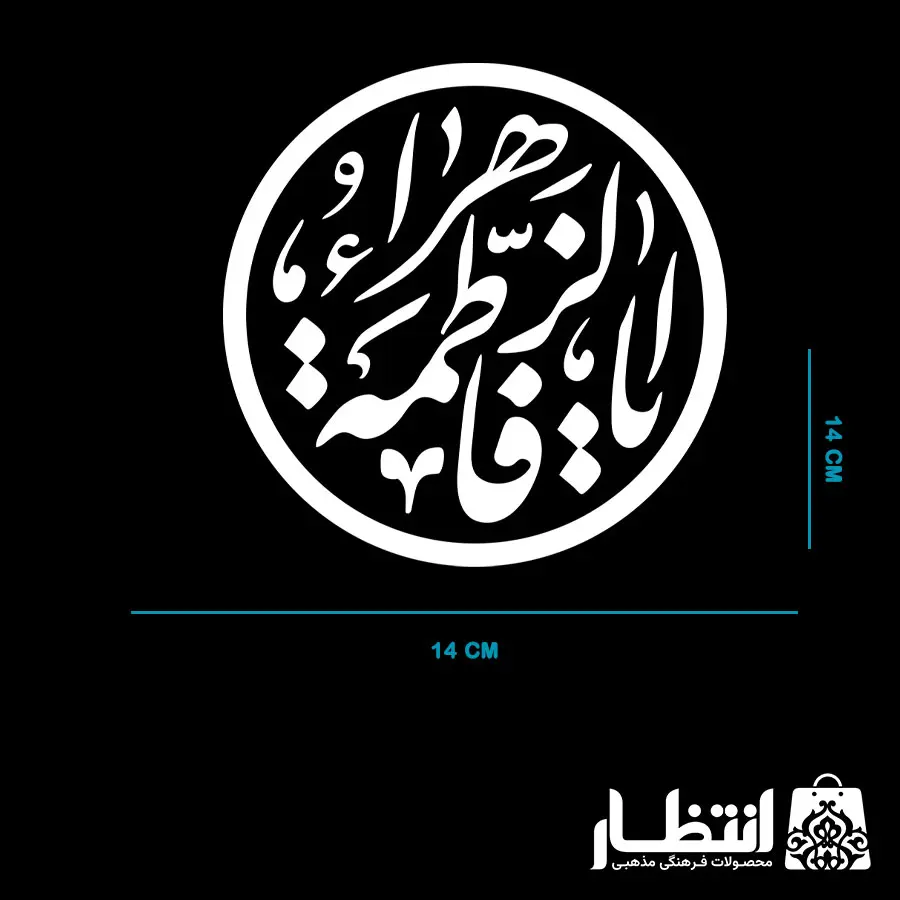 برچسب ماشین طرح یا فاطمه الزهرا (س) کد3