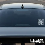 برچسب ماشین طرح یا فاطمه الزهرا (س) کد4