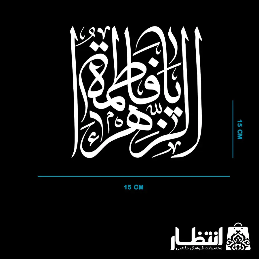 برچسب ماشین طرح یا فاطمه الزهرا (س) کد4