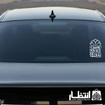 برچسب ماشین طرح یا فاطمه الزهرا (س) کد5