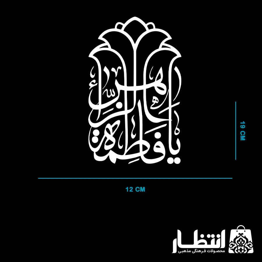 برچسب ماشین طرح یا فاطمه الزهرا (س) کد5