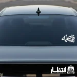 برچسب ماشین طرح یا فاطمه