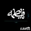 برچسب ماشین طرح یا فاطمه