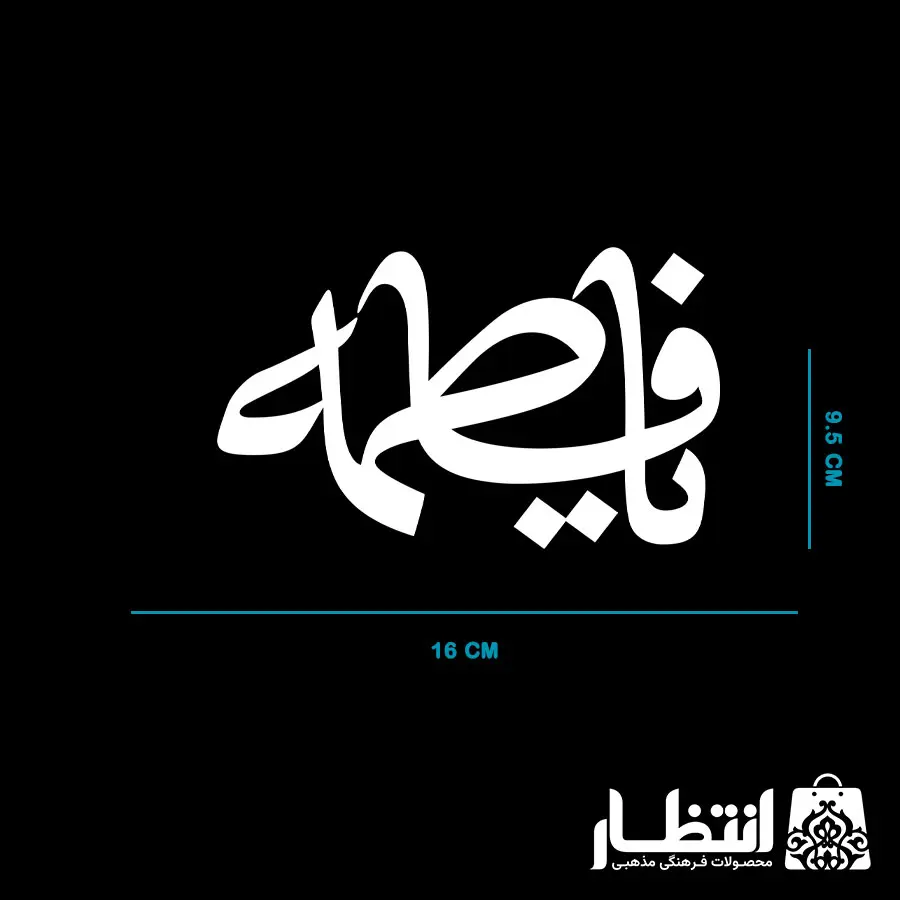 برچسب ماشین طرح یا فاطمه