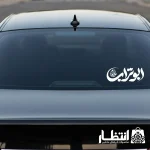 برچسب ماشین طرح ابوتراب علیه السلام