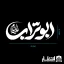 برچسب ماشین طرح ابوتراب علیه السلام