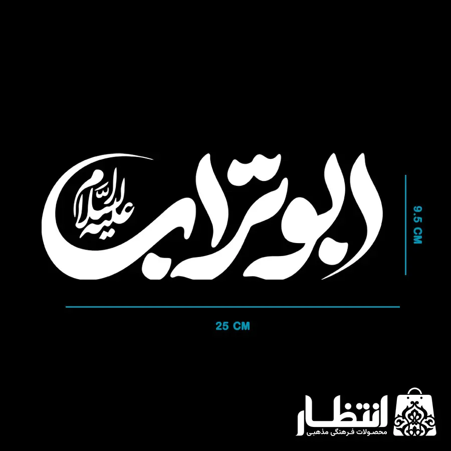 برچسب ماشین طرح ابوتراب علیه السلام