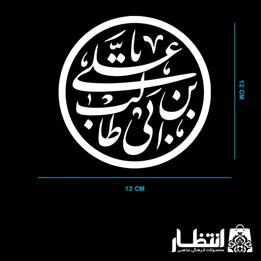 برچسب ماشین طرح یا علی بن ابیطالب (ع)