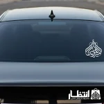 برچسب ماشین طرح امیرالمومنین علی