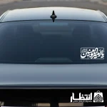 برچسب ماشین طرح یا امیرالمومنین