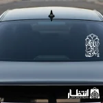 برچسب ماشین طرح یا علی ولی الله