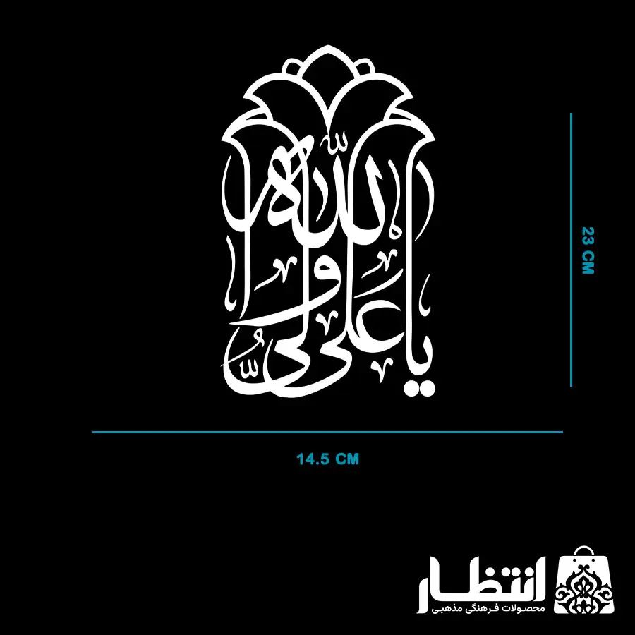 برچسب ماشین طرح یا علی ولی الله