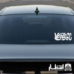 برچسب ماشین یا مرتضی علی