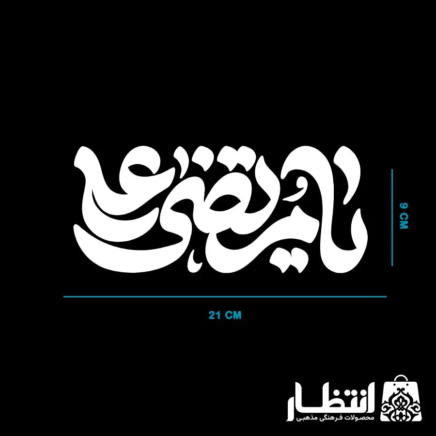 برچسب ماشین یا مرتضی علی