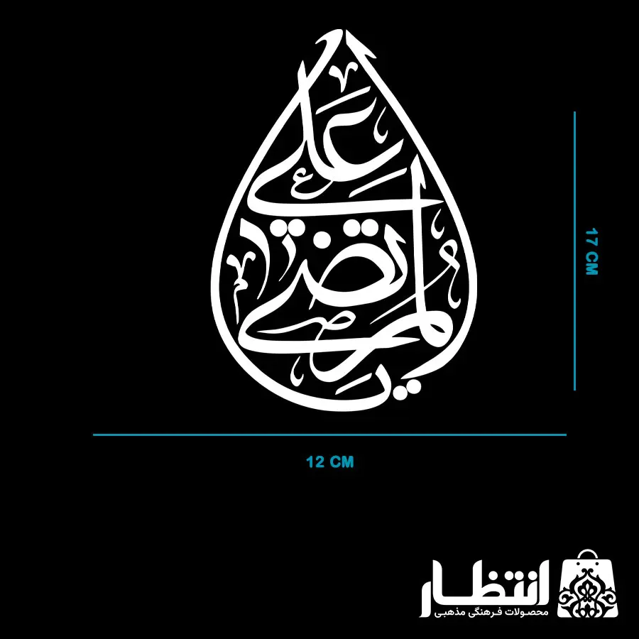 برچسب ماشین یا مرتضی علی کد2