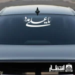 برچسب ماشین یا علی مدد