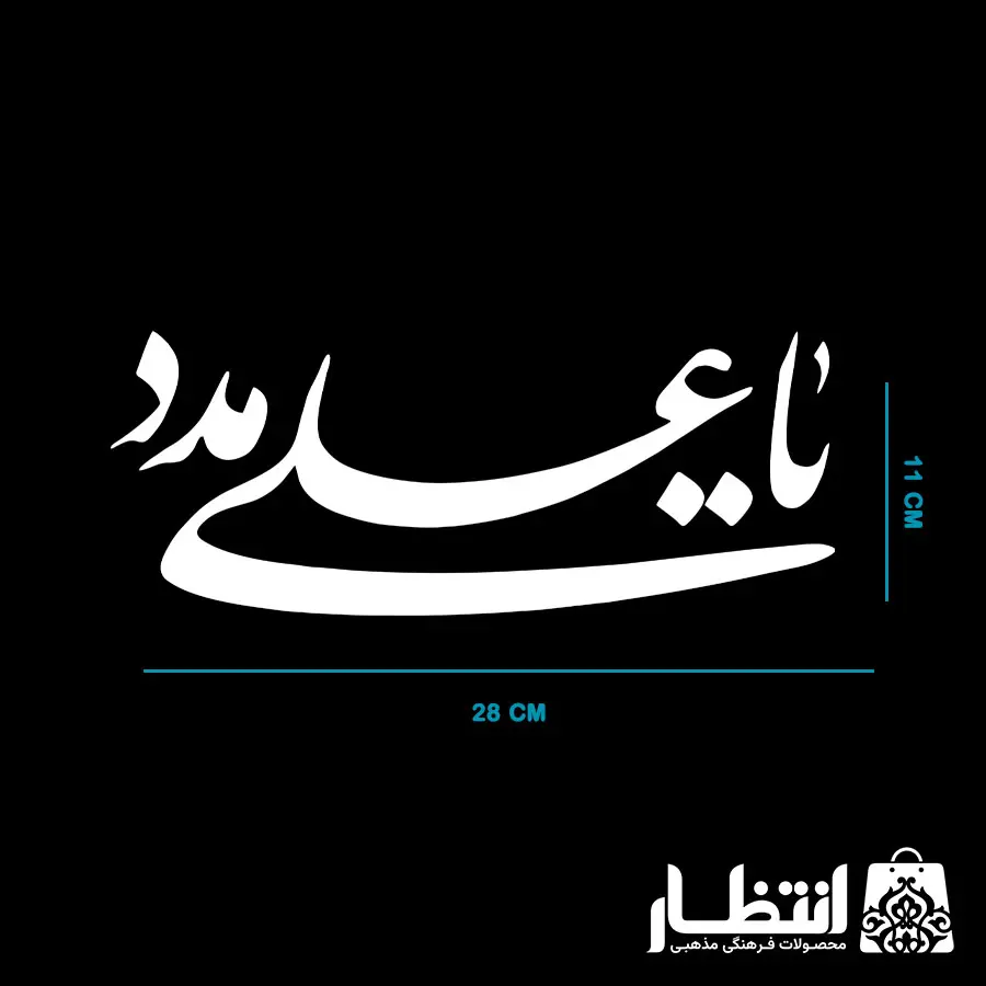 برچسب ماشین یا علی مدد
