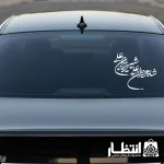 برچسب ماشین شاه مردان علی شیر یزدان علی