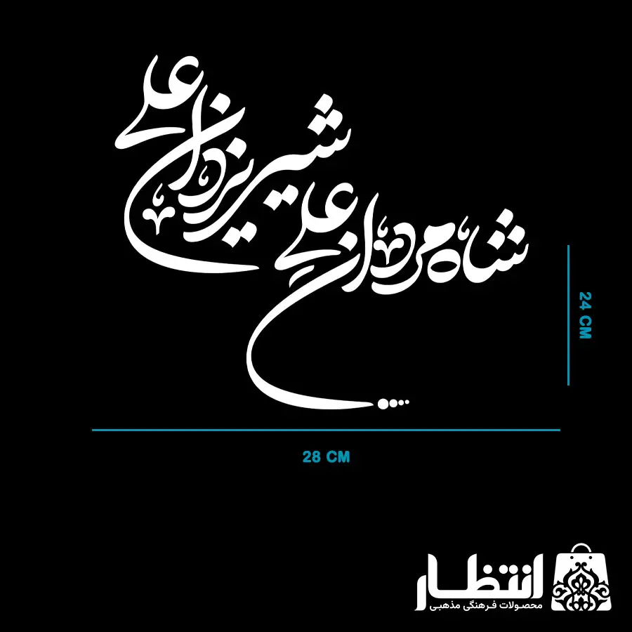 برچسب ماشین شاه مردان علی شیر یزدان علی