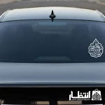 برچسب ماشین الحسين مصباح هدی