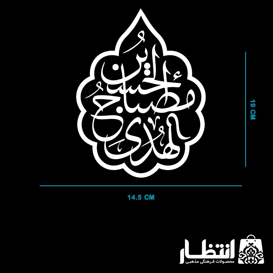 برچسب ماشین الحسين مصباح هدی