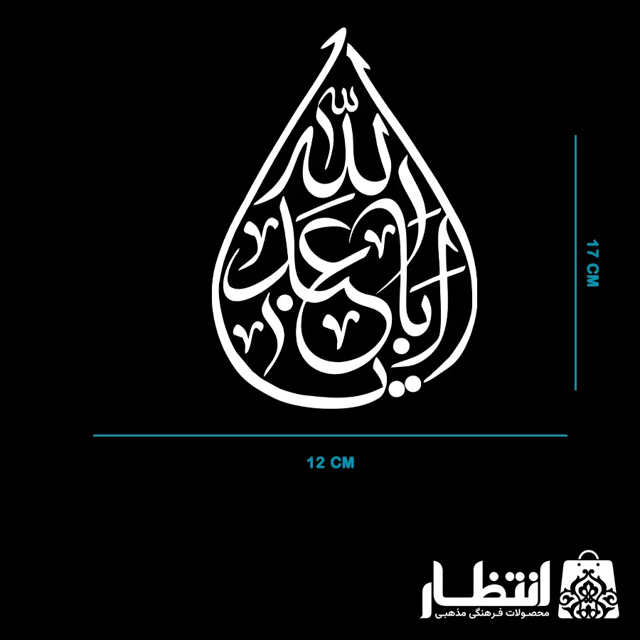 برچسب ماشین یا ابا عبدالله (ع)