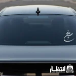 برچسب ماشین حسین جانم