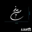 برچسب ماشین حسین جانم