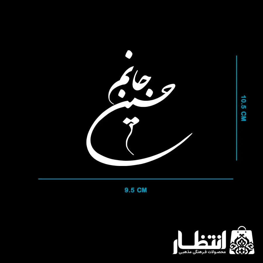 برچسب ماشین حسین جانم