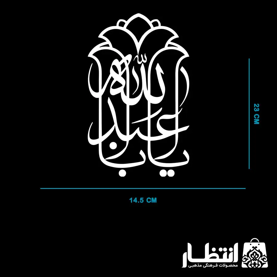 برچسب ماشین یا ابا عبدالله کد2
