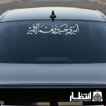 برچسب ماشین امیری حسین و نعم الامیر