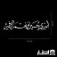 برچسب ماشین امیری حسین و نعم الامیر