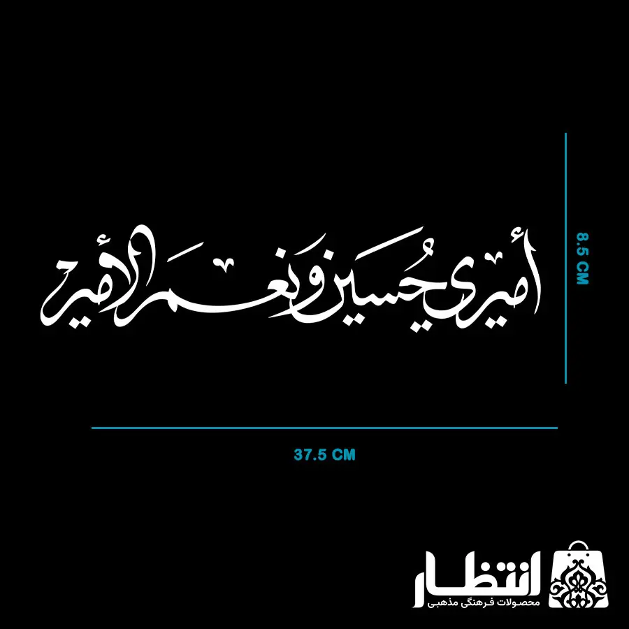 برچسب ماشین امیری حسین و نعم الامیر
