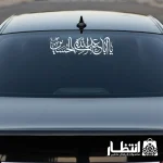 برچسب ماشین یا اباعبداالله الحسین (ع)