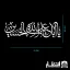 برچسب ماشین یا اباعبداالله الحسین (ع)