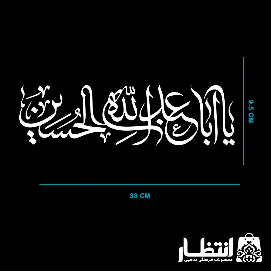 برچسب ماشین یا اباعبداالله الحسین (ع)