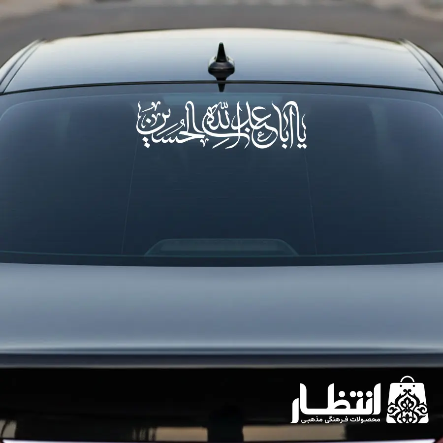 برچسب ماشین یا اباعبداالله الحسین (ع)