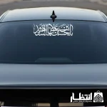خرید برچسب ماشین یا حسین بن علی ایها الشهید