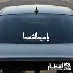 برچسب ماشین یا سید الشهدا (ع)