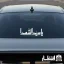 برچسب ماشین یا سید الشهدا (ع)