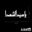 برچسب ماشین یا سید الشهدا (ع)