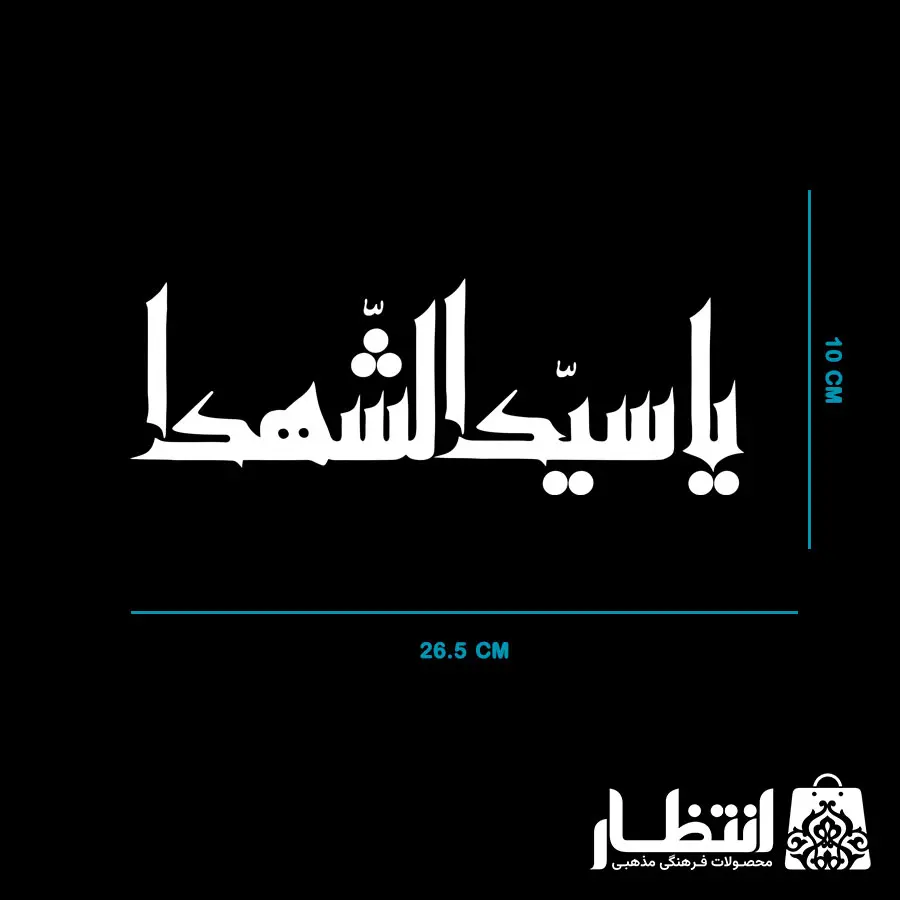 برچسب ماشین یا سید الشهدا (ع)