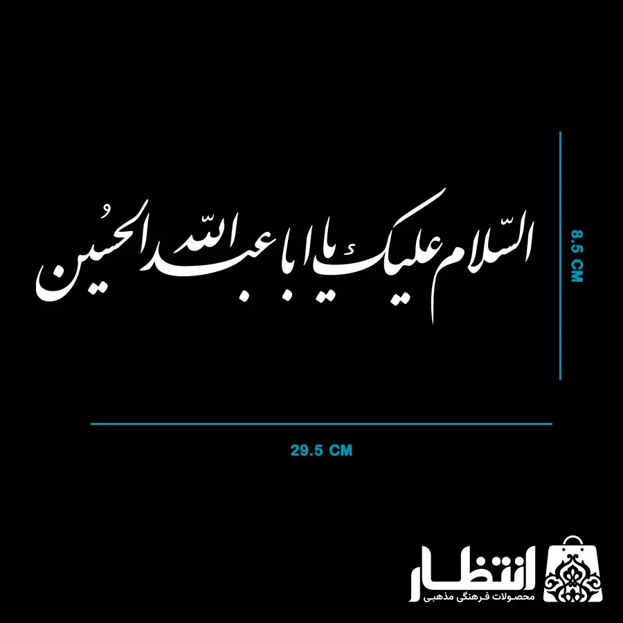 برچسب ماشین السلام علیک یا اباعبدالله الحسین (ع)
